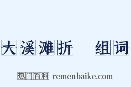 大溪滩折柂组词是什么意思的图片